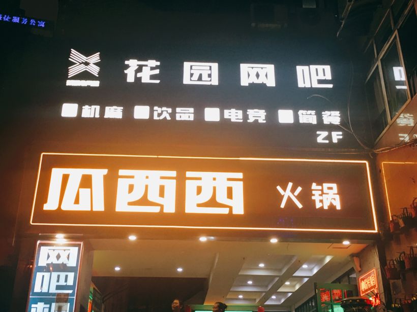 百味江湖之雨后江边的瓜西西火锅