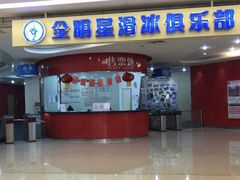 -全明星滑冰俱乐部(万象城店)