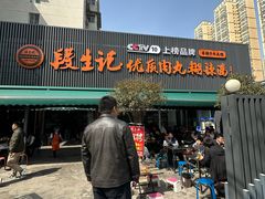 -段生记肉丸糊辣汤(西铁大明宫住宅小区店)