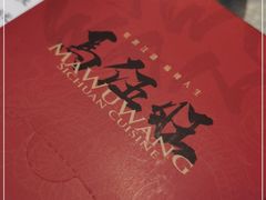 -馬伍旺川菜(江北虹悦城店)
