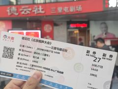 -德云社(三里屯店)