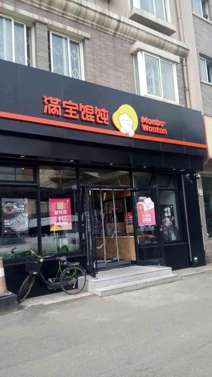 打分 新开的满宝馄饨店环境很好,店面干净卫生.