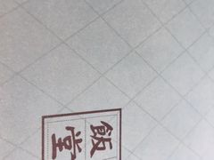 -幸薈飯堂