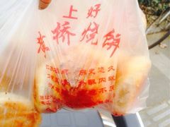 iphone_upload_pic-上好酥烧饼(虹桥中心店)