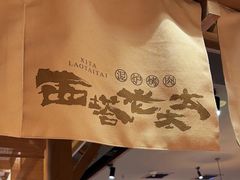 -西塔老太太泥炉烤肉(万柳华联店)