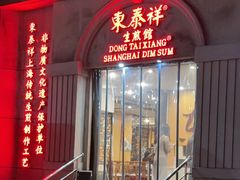 -东泰祥生煎馆(重庆北路店)