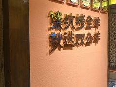 -清真·双公羊·馕坑烤全羊(奥体店)