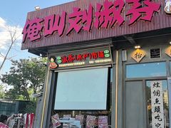 -刘淑芬·活鱼铁锅炖(北京首店)