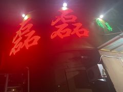 -清真磊磊烧烤老店(饮虎池街34号店)