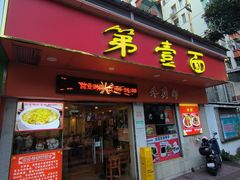 -第一面(东湖西路店)