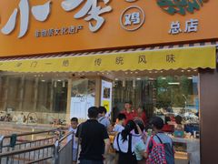 门面-小李烧鸡(西北角总店)