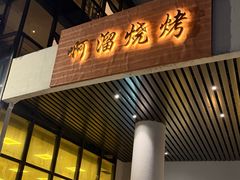 -啊溜烧烤·炭火传承(南澳店)