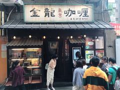 门面-金龙咖喱
