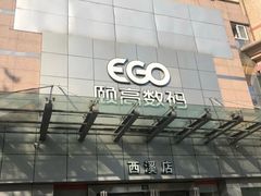 -颐高数码(西溪店)