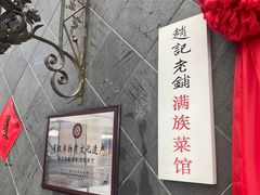 -赵记老铺(市府恒隆广场店)