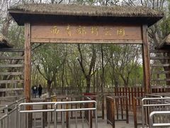 -西青郊野公园