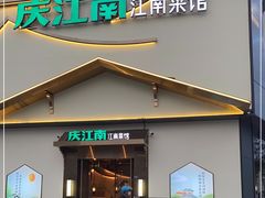 门面-庆江南江南菜(琴湖溪里花园城店)