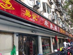 门面-易记皮肚面(明瓦廊店)