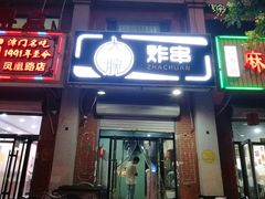 门面-大腕炸串(河东总店)