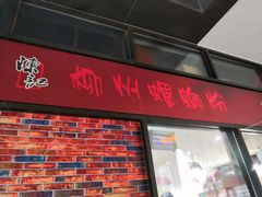 门面-陈记柳州螺蛳粉(大坪店)