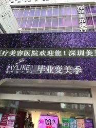 -深圳美莱医疗美容医院