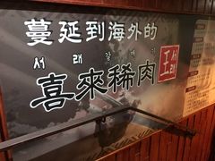 -喜来稀肉(金巴利道店)