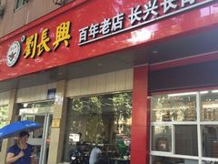 门面-刘长兴(逸仙桥店)