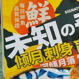 新年在九本居酒屋的美味体验😋