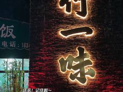 -竹一味·竹筒饭