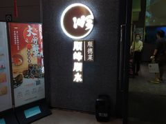 门面-顺峰顺水顺德菜(龙华店)