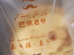 -巴依老爷·新疆美食(上城区天城路店)