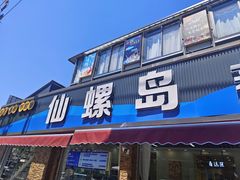 -仙螺岛海鲜自助餐厅(总店)