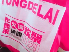 -彤德莱牛肉火锅(双港店)