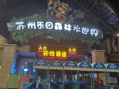 -苏州乐园森林水世界