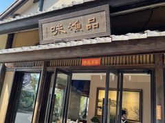 门面-品渔味湖鲜馆(拈花湾店)