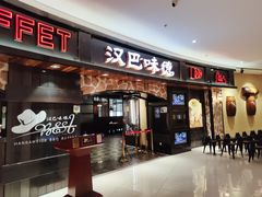 门面-汉巴味德·烤肉与啤酒的自助(杭州大悦城店)