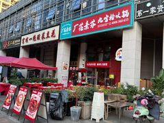 -厂花素芬九宫格火锅(益州大道店)