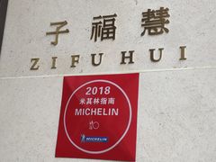 -子福慧(虹桥店)