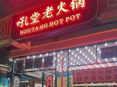 -吼堂老火锅(太古里总店)