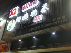 -阿姨奶茶(南翔解放街店)