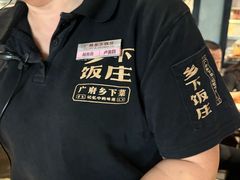 -广府乡下·饭庄(新港东路店)