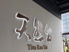 -天然台1908(中建广场店)