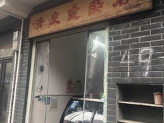 门面-清泉食杂店