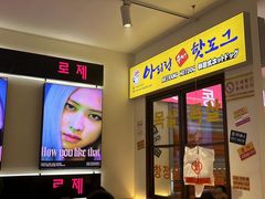 -阿亲家·韩式无限烤肉(春熙路店)