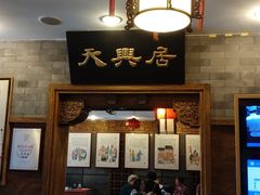 -天兴居(鲜鱼口街店)