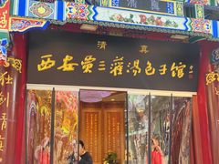 -西安贾三灌汤包·回坊小吃·清真炒菜(北院门总店)