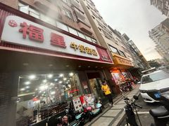 -福星牛奶甜品店(常平店)