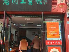 -高淳老街土菜馆(迎薰门店)