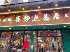 -喜势点·糖沙翁手工茶点·本地人茶居(永庆坊店)