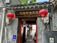 -大槐树烤肉馆